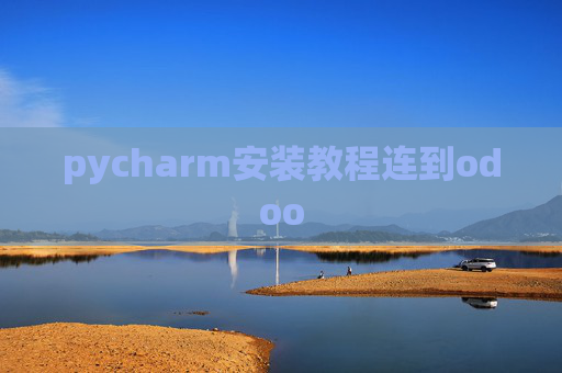 pycharm安装教程连到odoo pycharm安装教程连到odoo