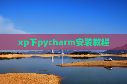 xp下pycharm安装教程