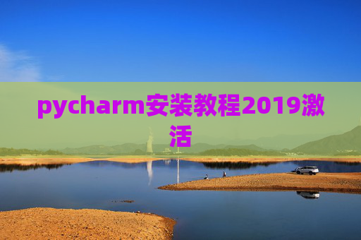 pycharm安装教程2019激活 pycharm安装教程2019激活