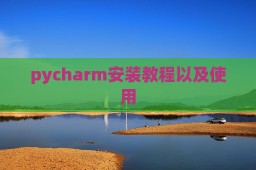 pycharm安装教程以及使用